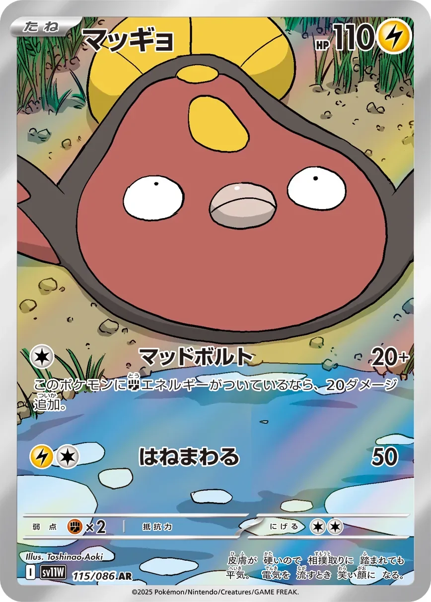 Stunfisk 「SV11W 115/086」「JP」