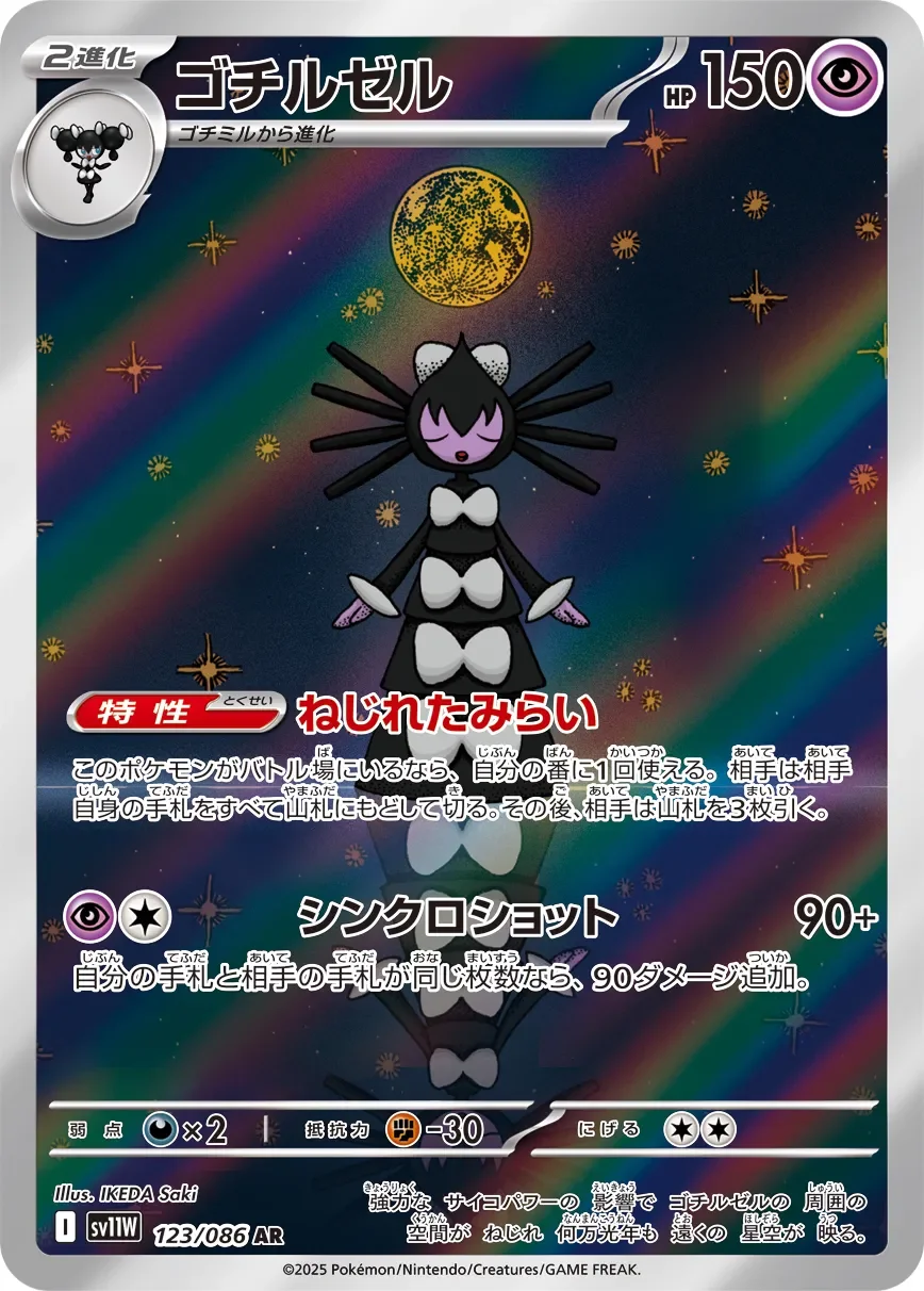 Gothitelle 「SV11W 123/086」「JP」
