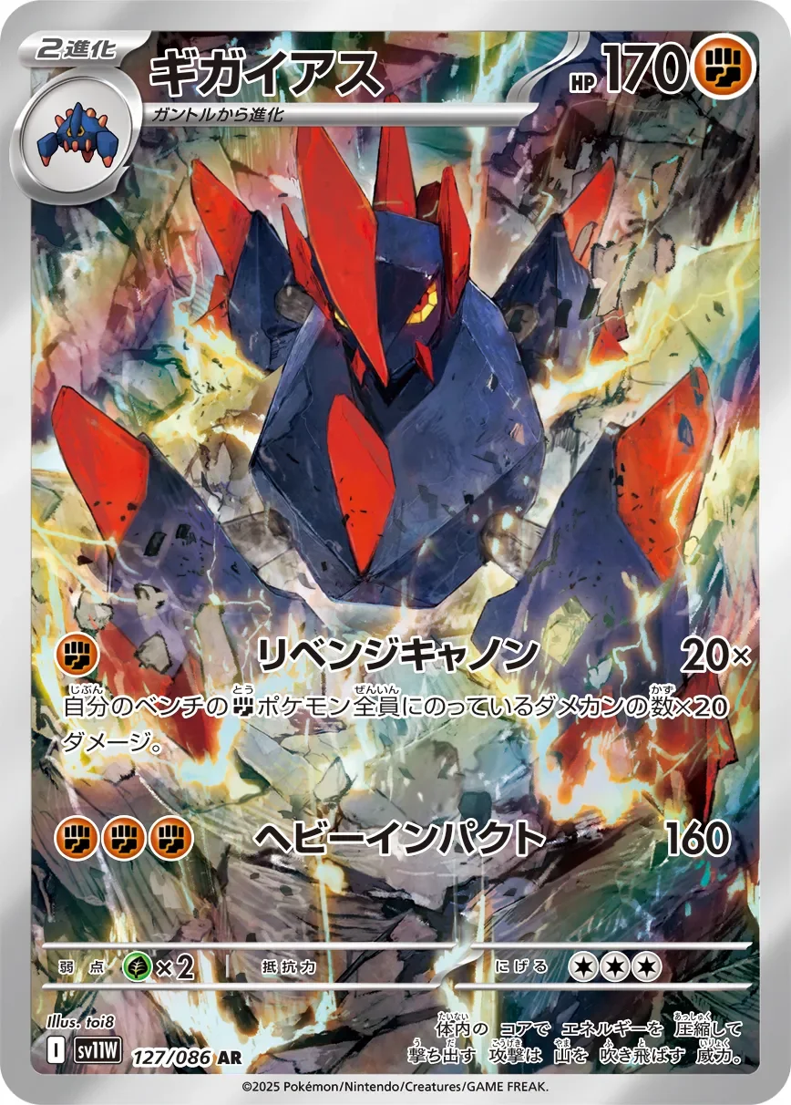 Gigalith 「SV11W 127/086」「JP」