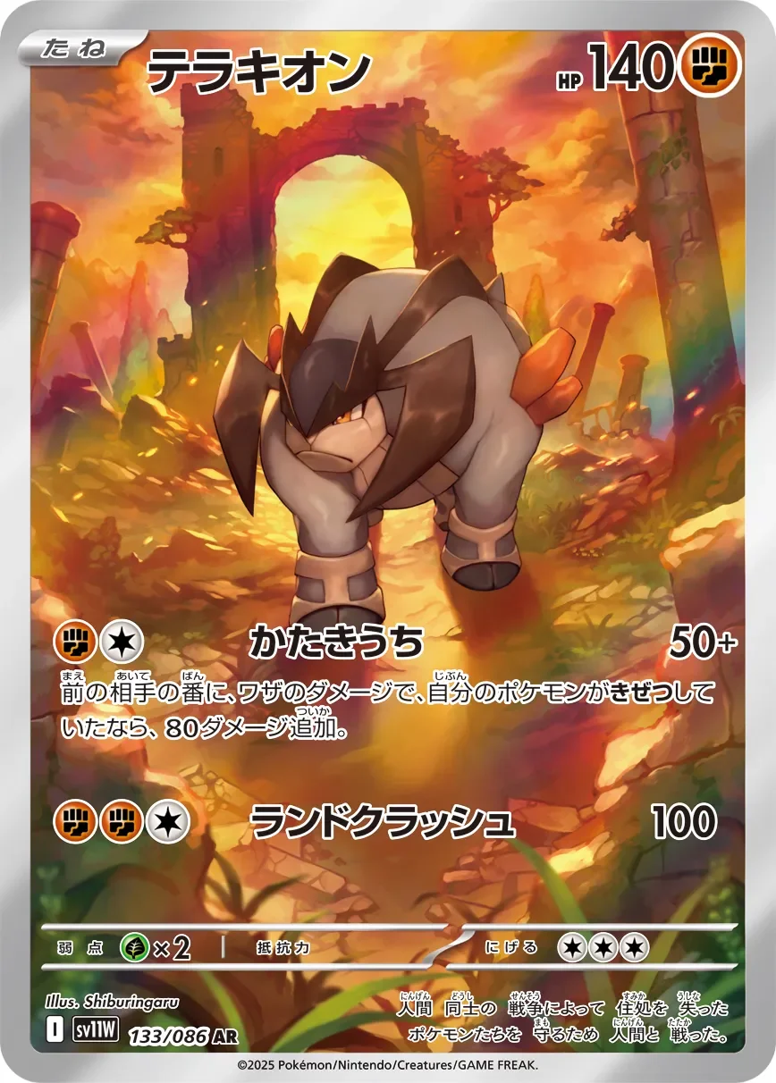 Terrakion 「SV11W 133/086」「JP」