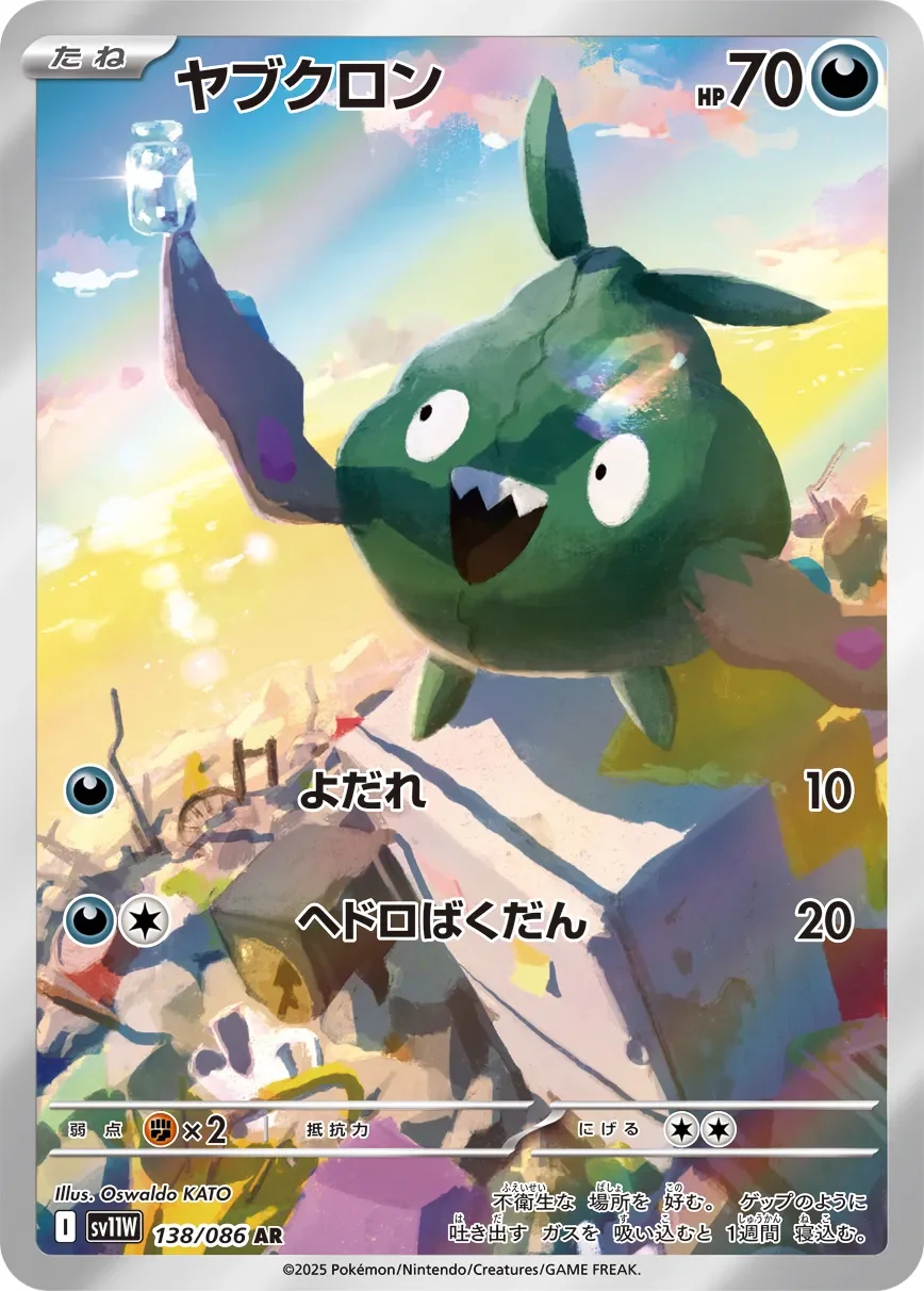 Trubbish 「SV11W 138/086」「JP」