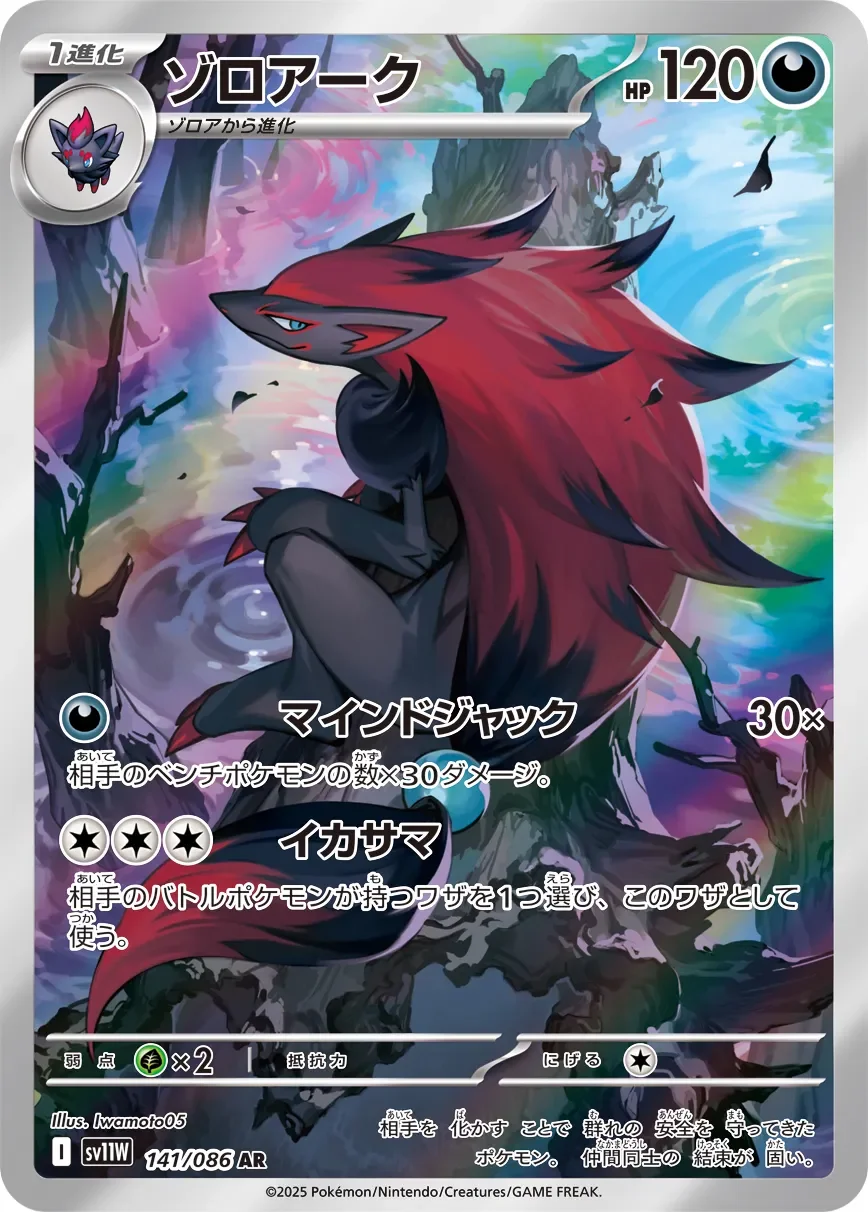 Zoroark 「SV11W 141/086」「JP」