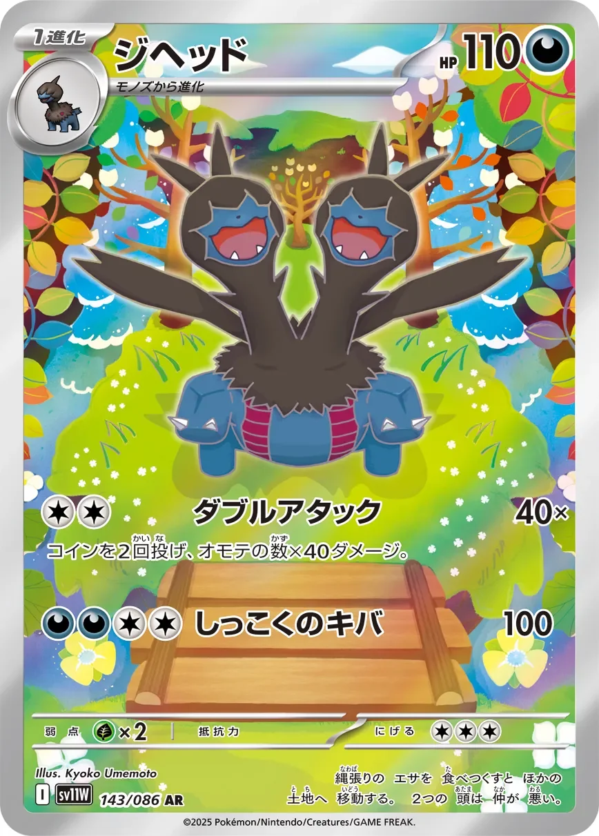 Zweilous 「SV11W 143/086」「JP」