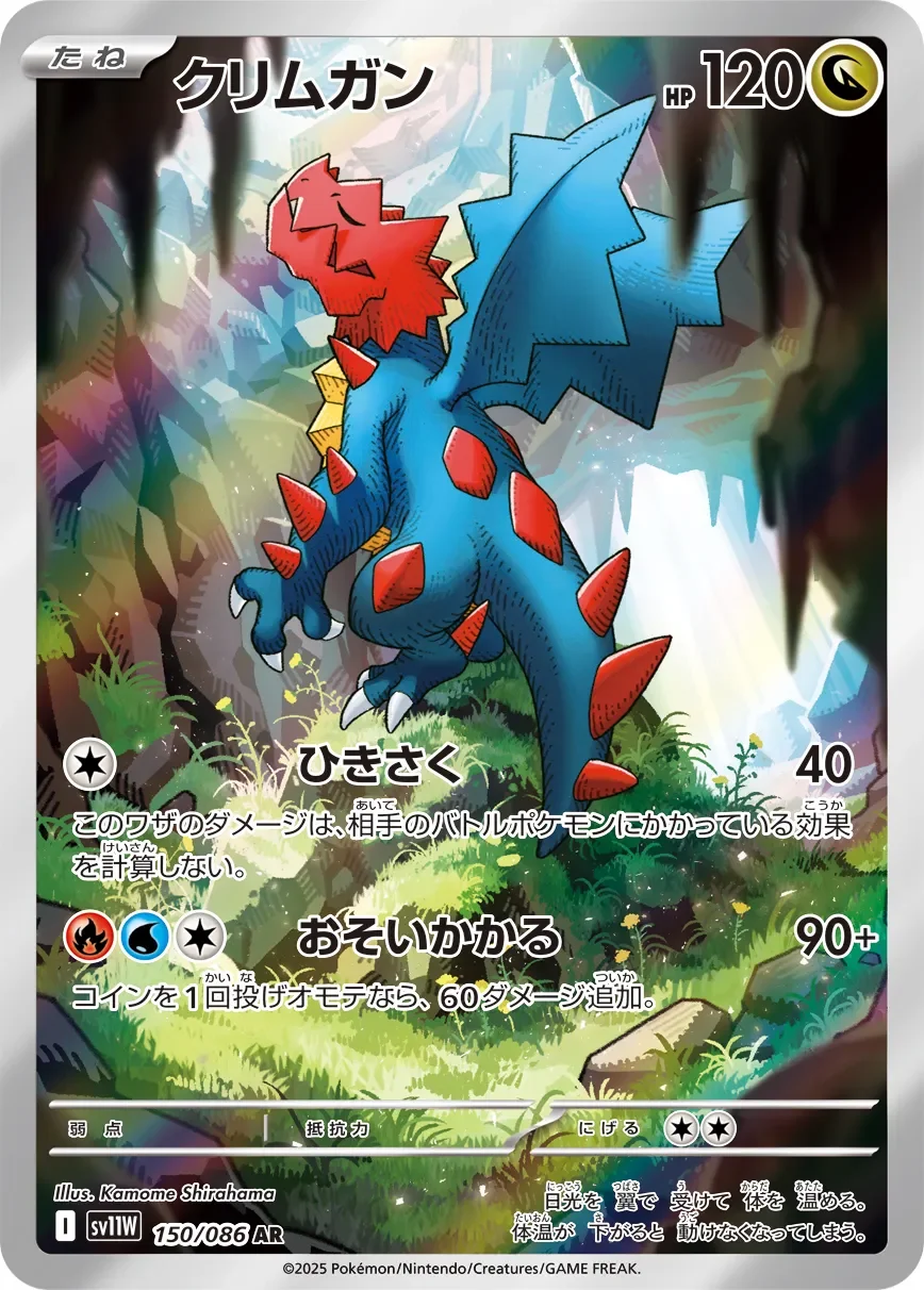 Druddigon 「SV11W 150/086」「JP」