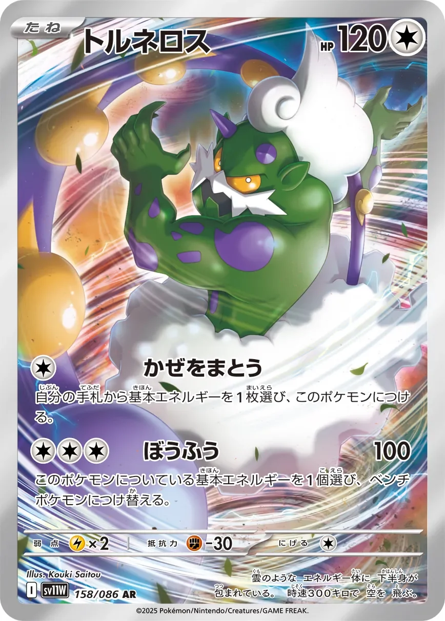 Tornadus 「SV11W 158/086」「JP」