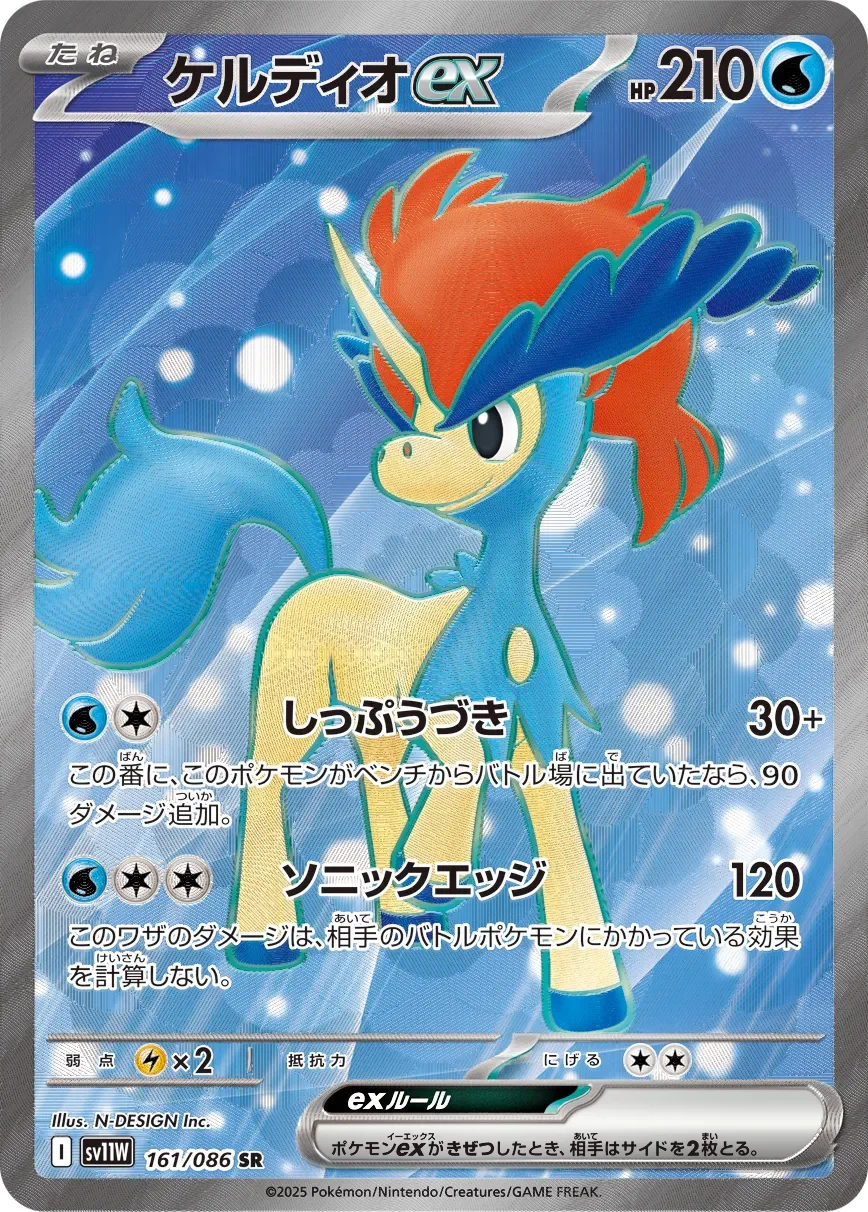 Keldeo ex 「SV11W 161/086」「JP」
