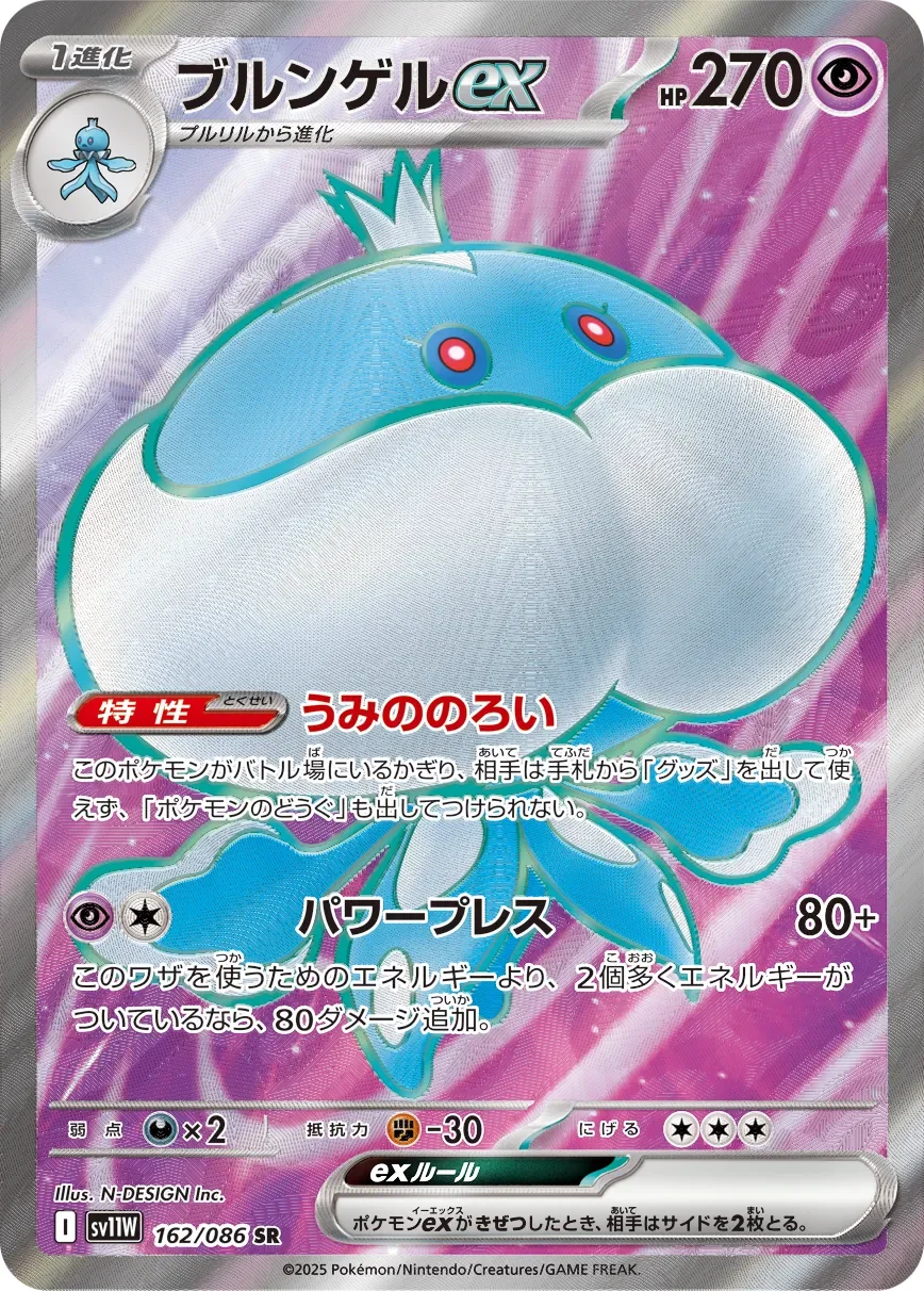 Jellicent ex 「SV11W 162/086」「JP」
