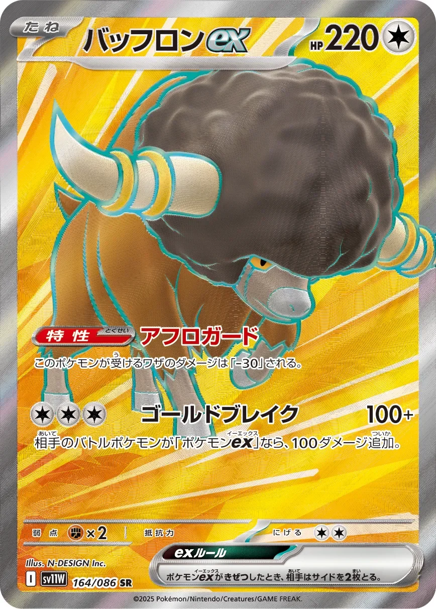 Bouffalant ex 「SV11W 164/086」「JP」