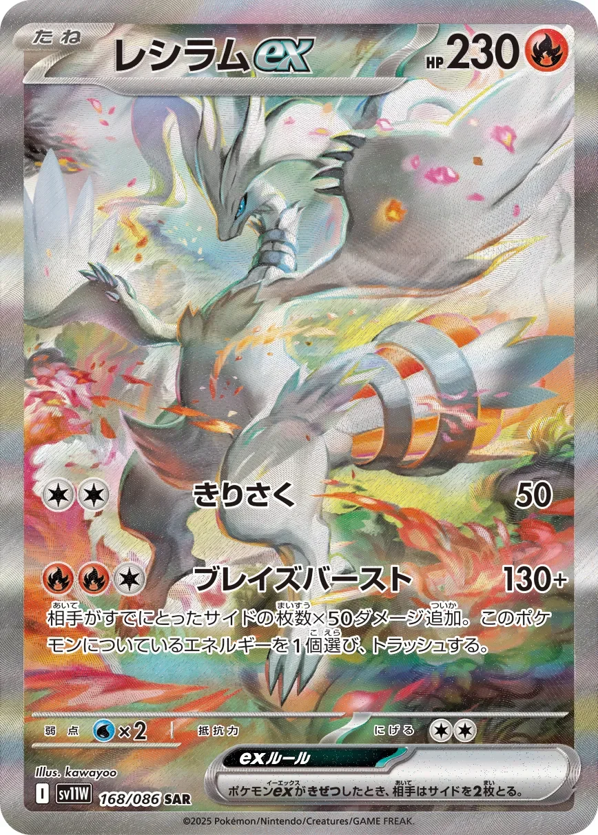 Reshiram ex 「SV11W 168/086」「JP」