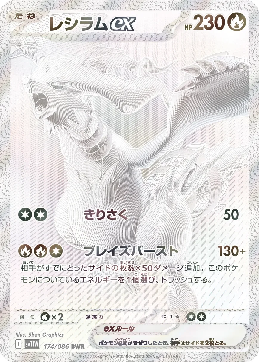 Reshiram ex 「SV11W 174/086」「JP」