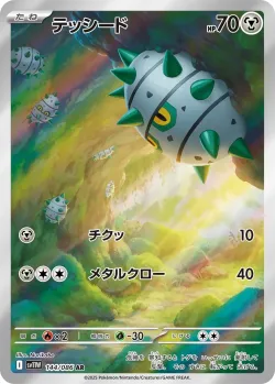 Ferroseed 「SV11W 144/086」「JP」