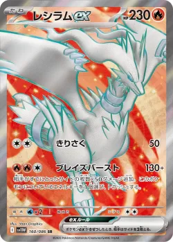Reshiram ex 「SV11W 160/086」「JP」