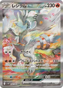 Reshiram ex 「SV11W 168/086」「JP」