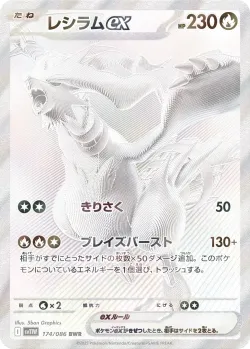 Reshiram ex 「SV11W 174/086」「JP」
