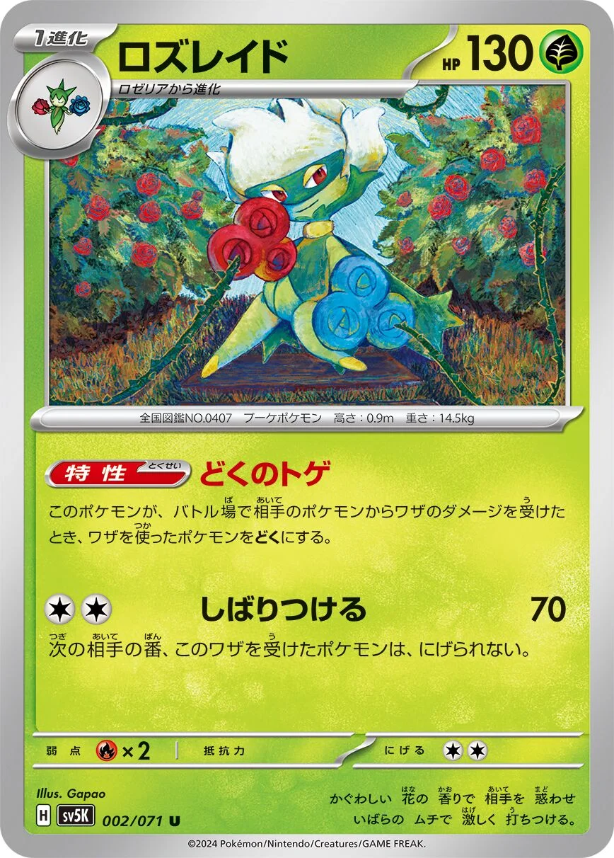 Roserade 「SV5K 002/071」「JP」