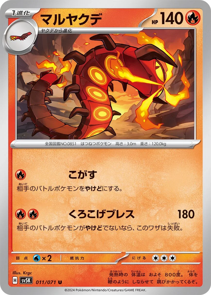 Centiskorch 「SV5K 011/071」「JP」