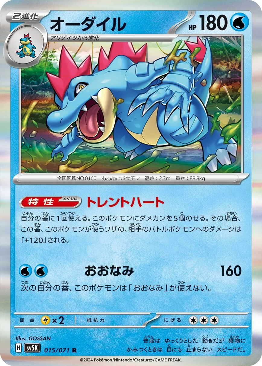 Feraligatr 「SV5K 015/071」「JP」