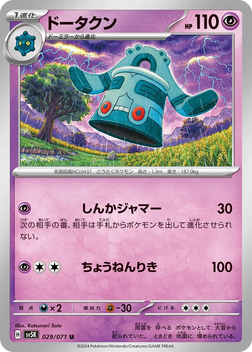 Bronzong 「SV5K 029/071」「JP」