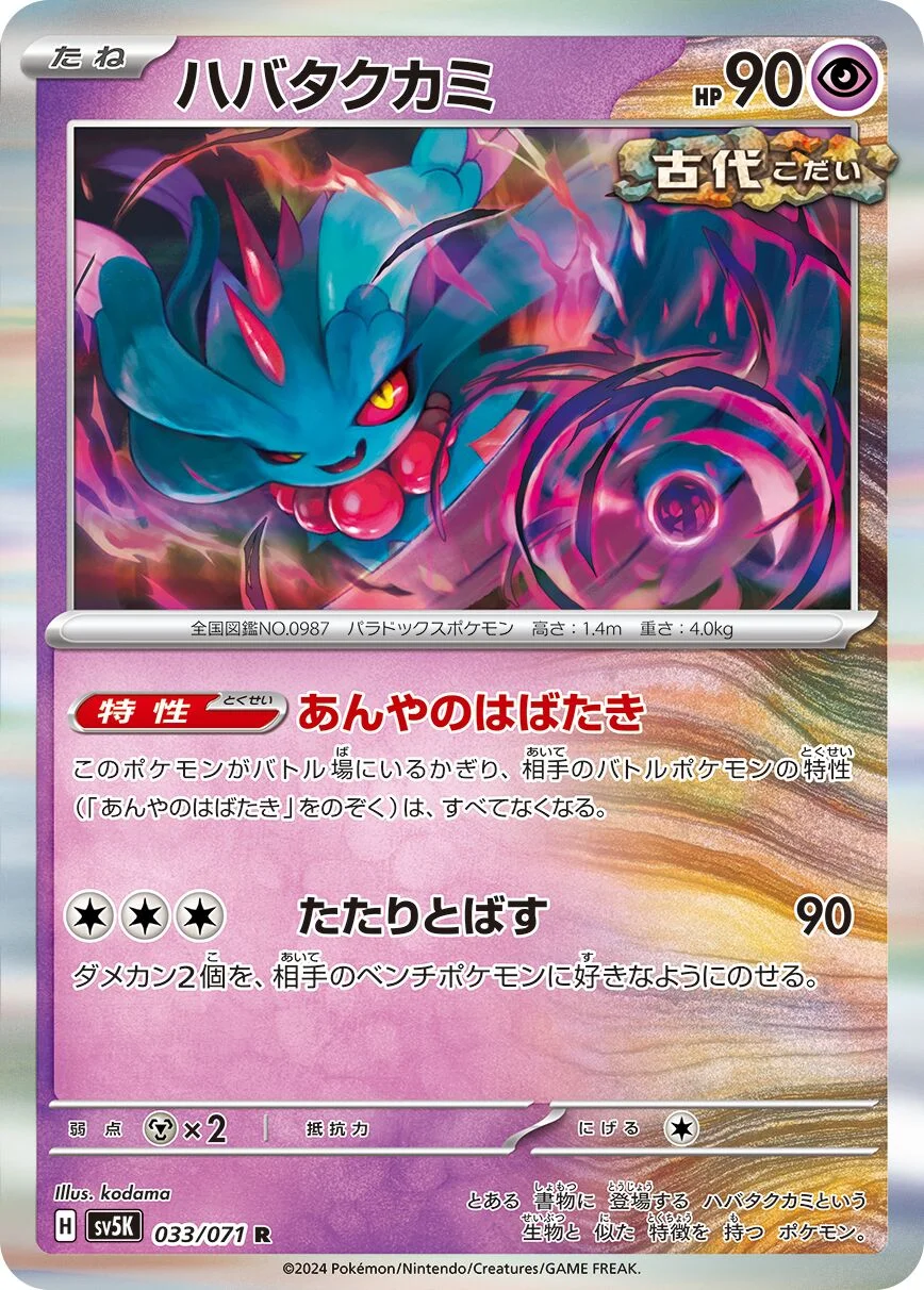Flutter Mane 「SV5K 033/071」「JP」