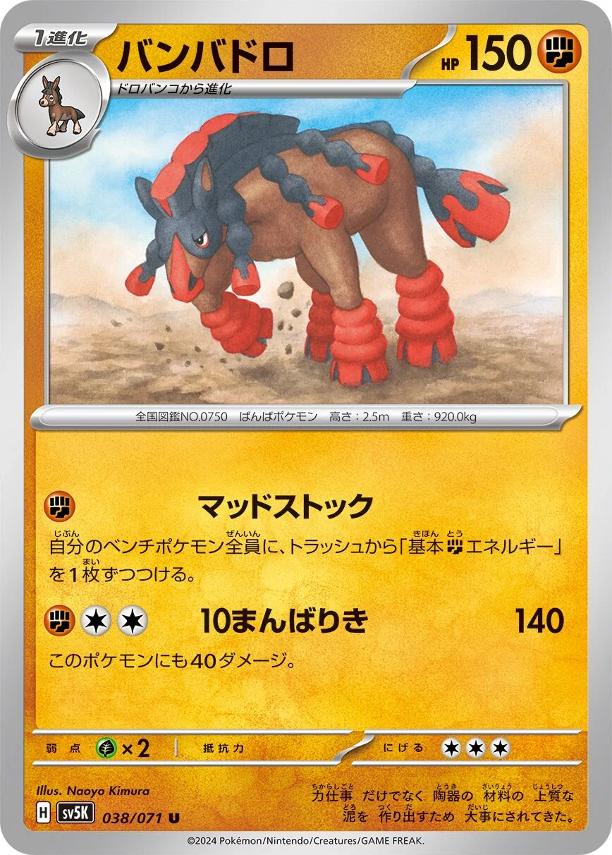 Mudsdale 「SV5K 038/071」「JP」