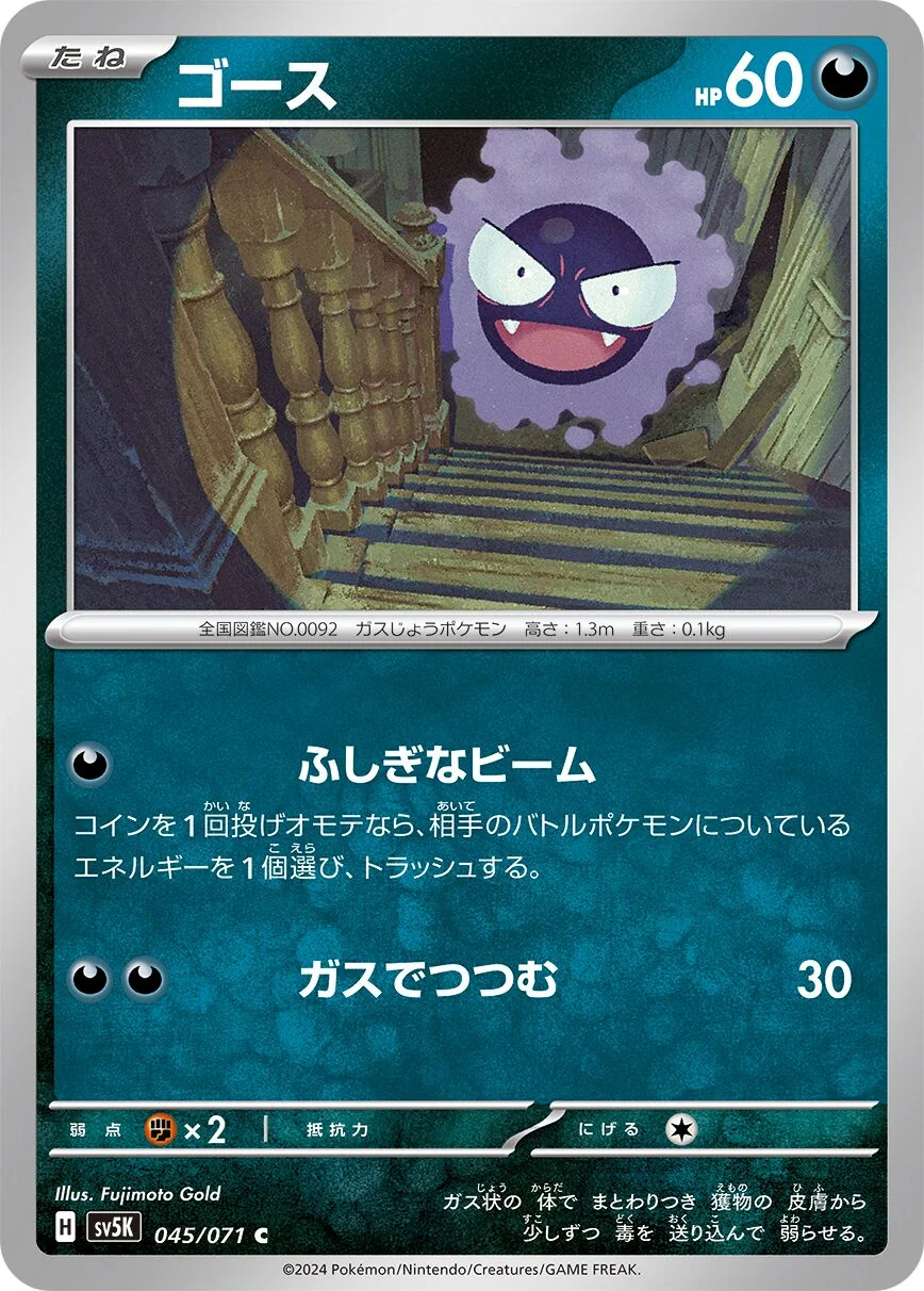 Gastly 「SV5K 045/071」「JP」