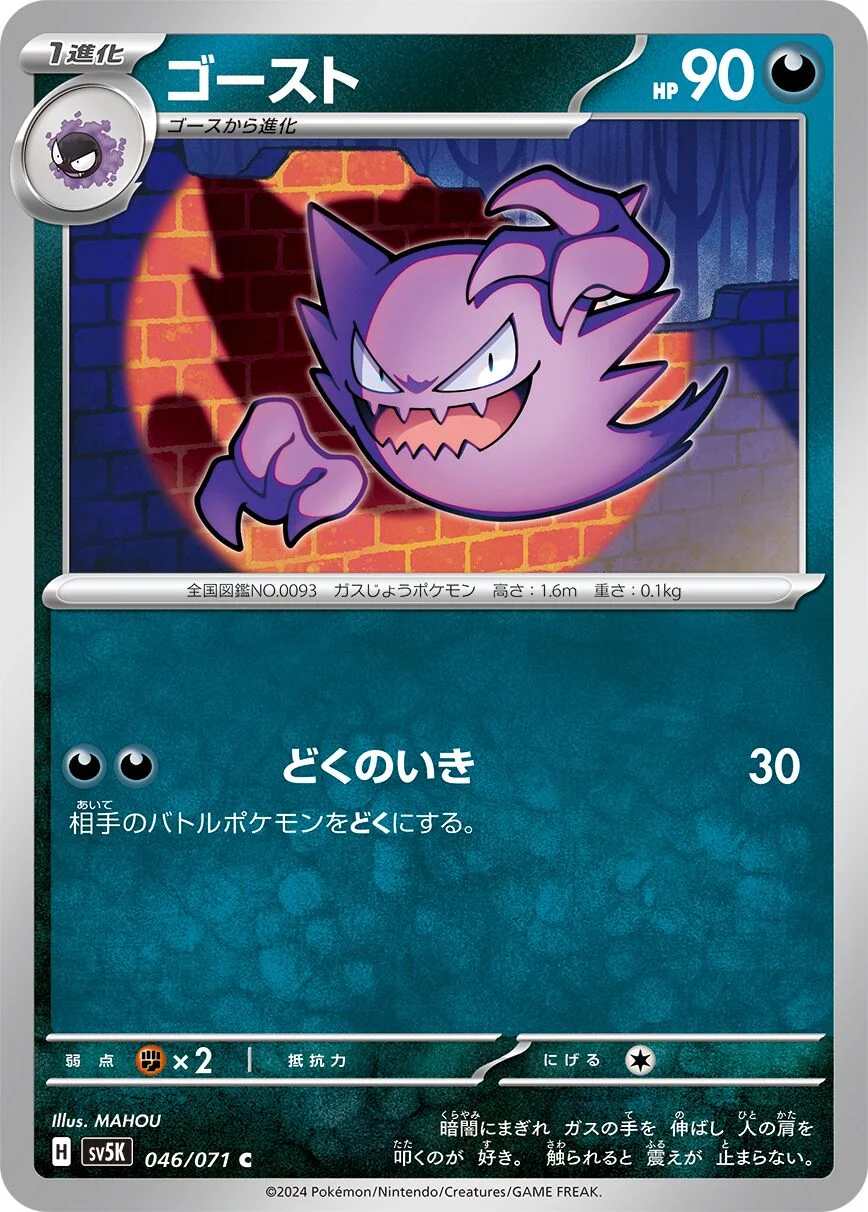 Haunter 「SV5K 046/071」「JP」