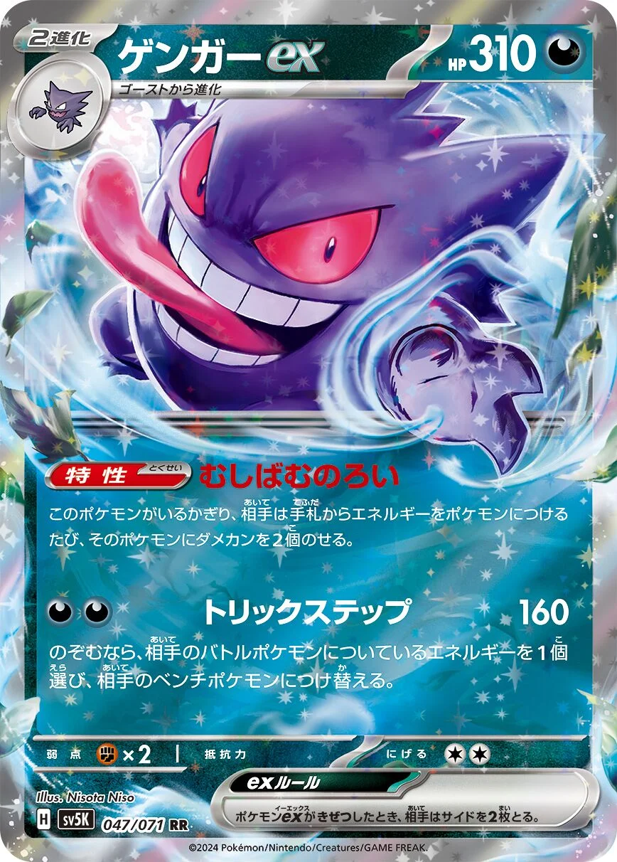 Gengar ex 「SV5K 047/071」「JP」