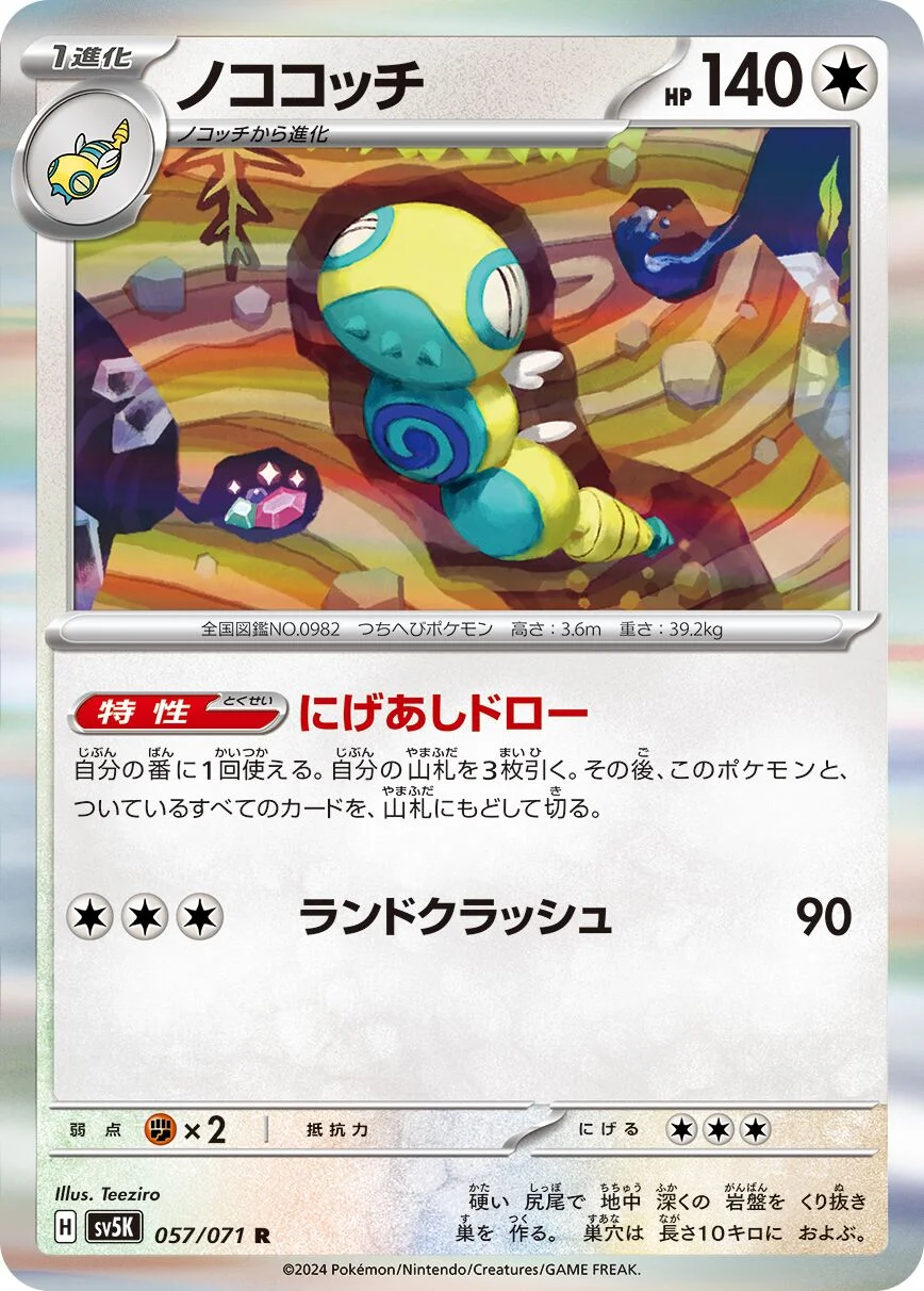 Dudunsparce 「SV5K 057/071」「JP」