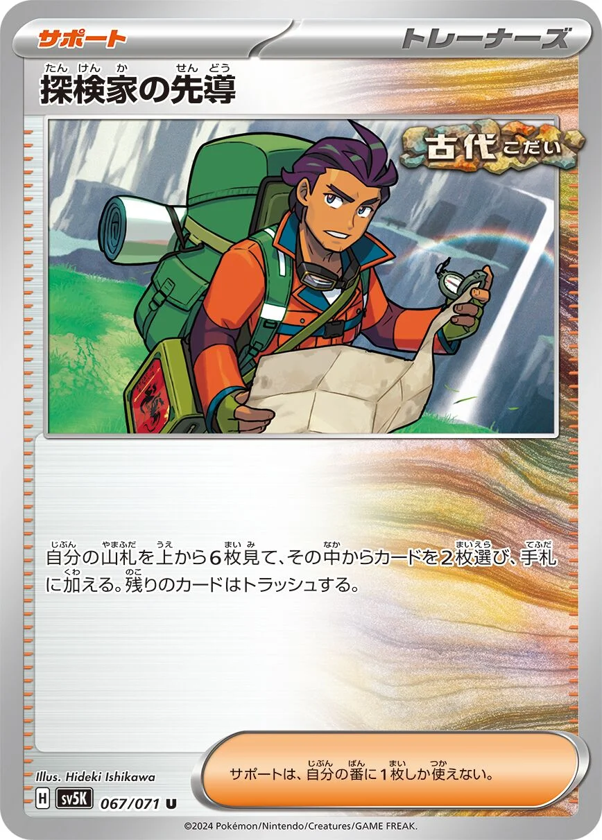 Explorer's Guidance 「SV5K 067/071」「JP」