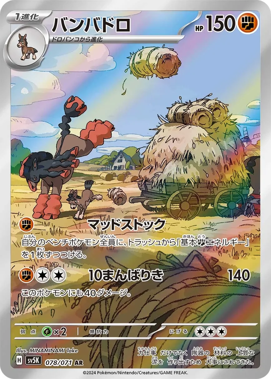 Mudsdale 「SV5K 078/071」「JP」