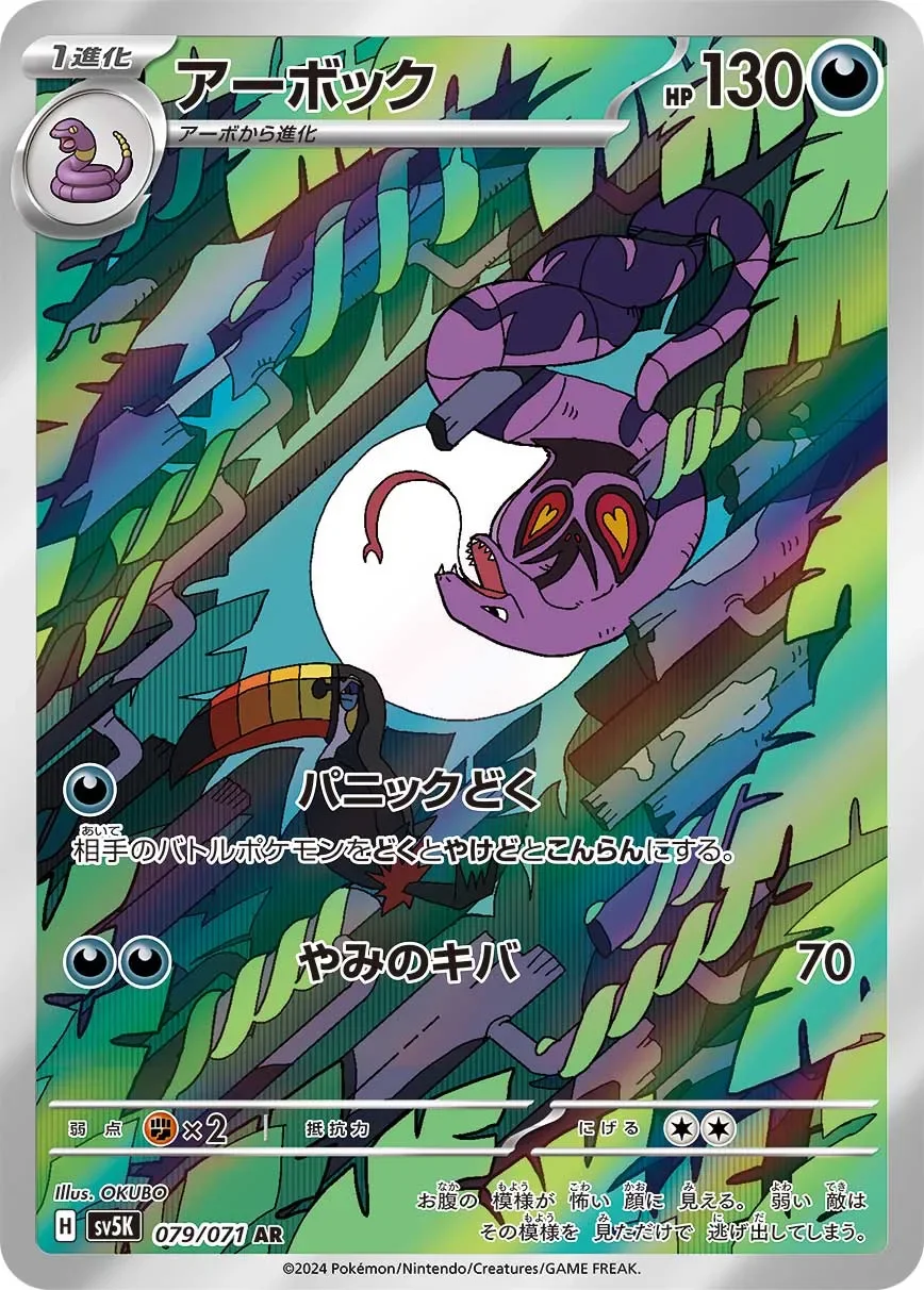 Arbok 「SV5K 079/071」「JP」