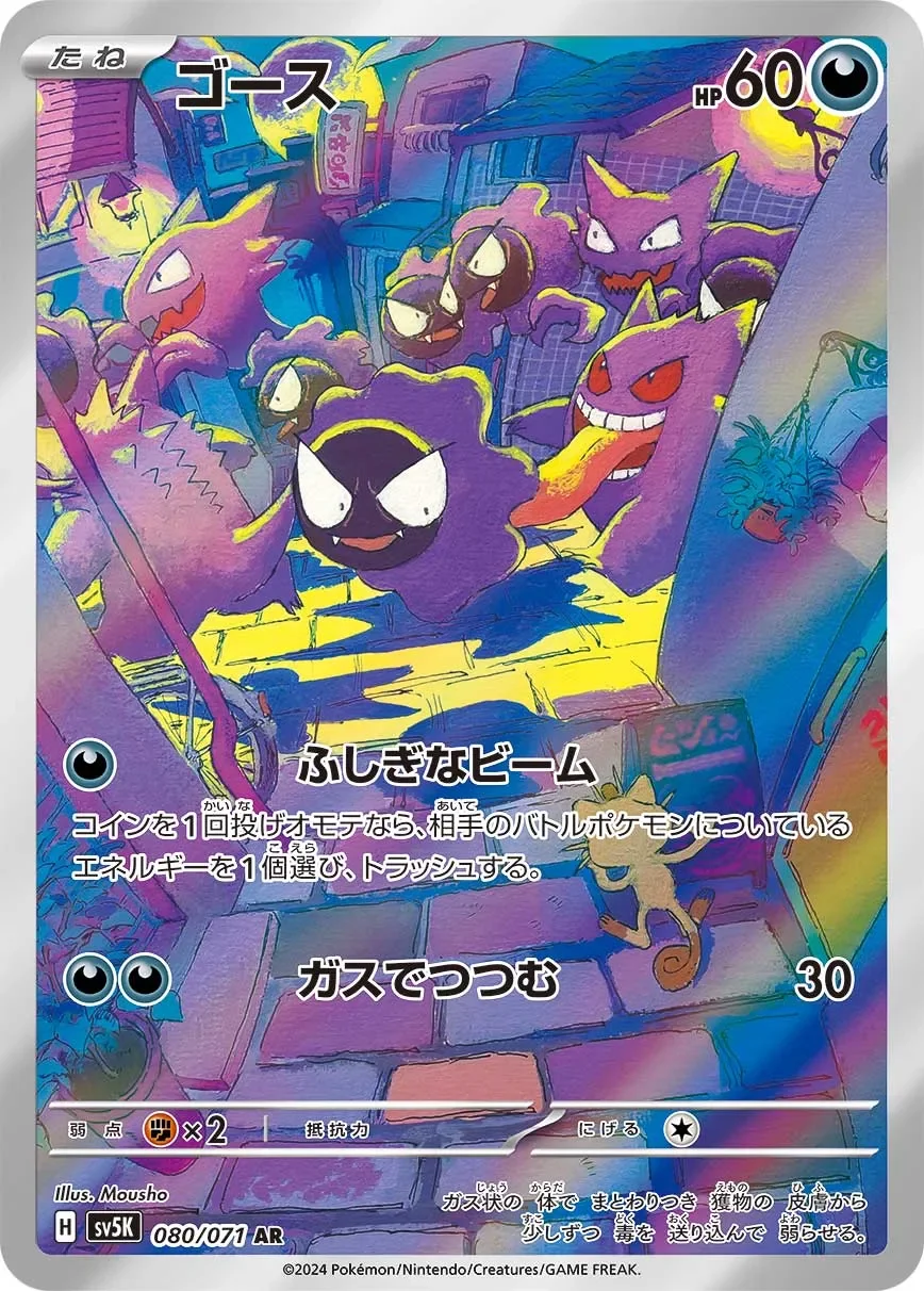 Gastly 「SV5K 080/071」「JP」