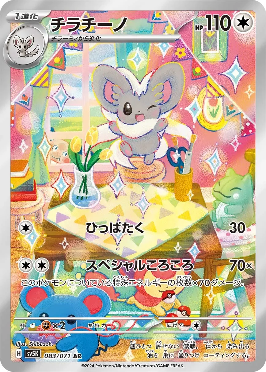 Cinccino 「SV5K 083/071」「JP」