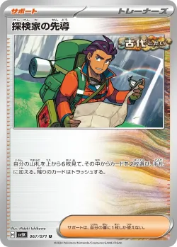 Explorer's Guidance 「SV5K 067/071」「JP」
