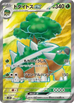 Torterra ex 「SV5K 084/071」「JP」