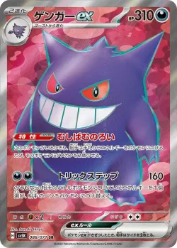 Gengar ex 「SV5K 088/071」「JP」