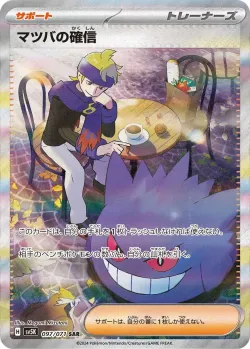 Morty's Conviction 「SV5K 097/071」「JP」