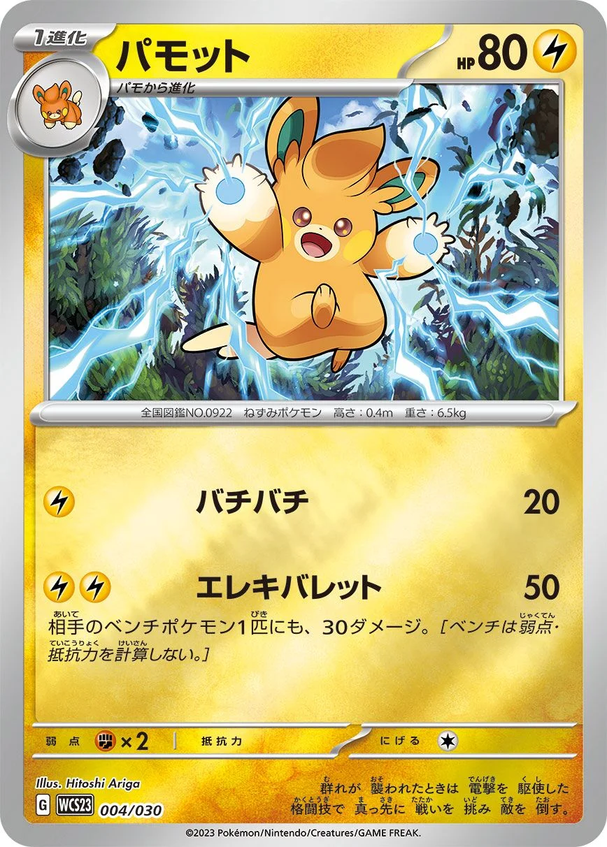 Pawmo 「WCS23 004/030」「JP」