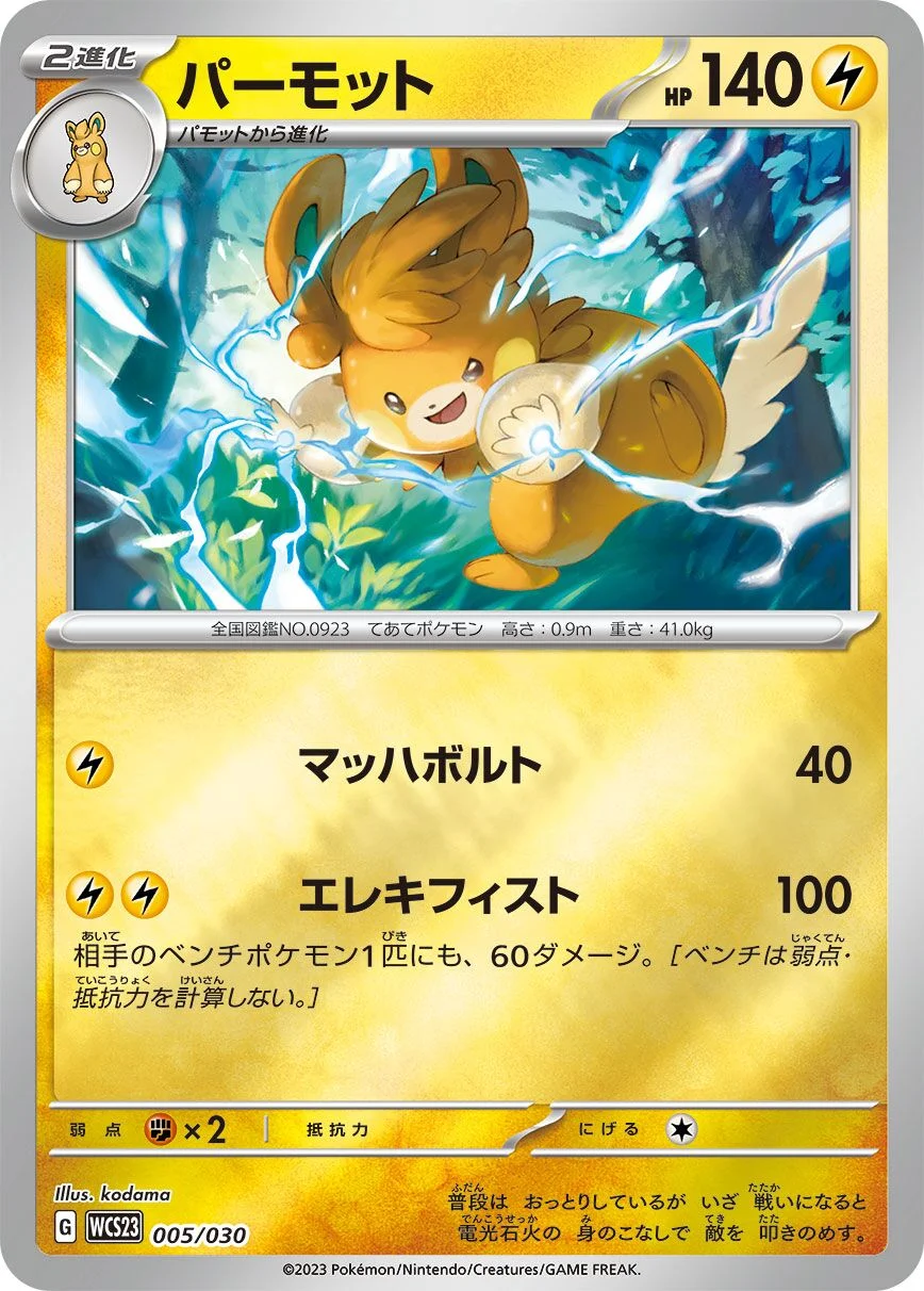 Pawmot 「WCS23 005/030」「JP」