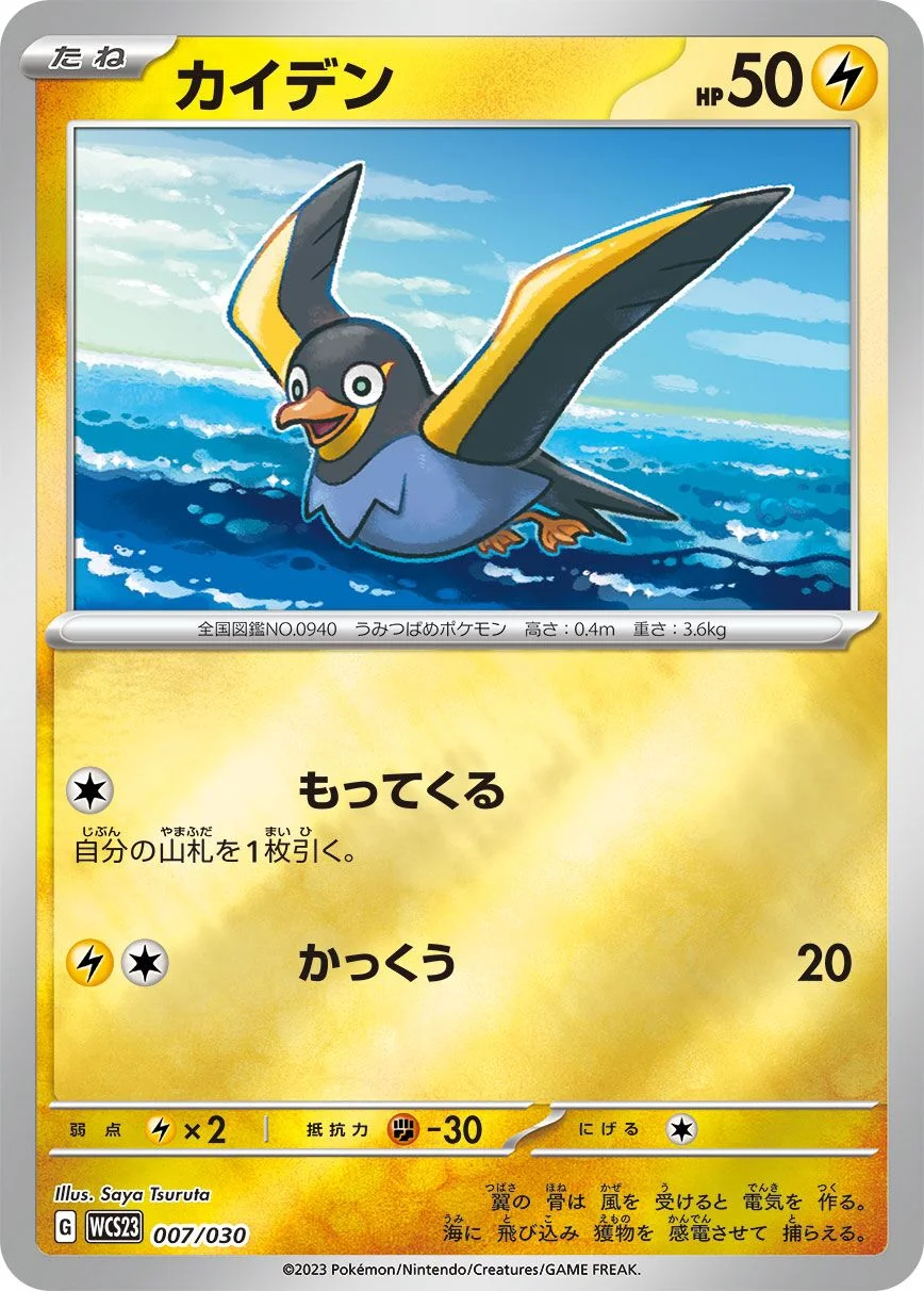 Wattrel 「WCS23 007/030」「JP」