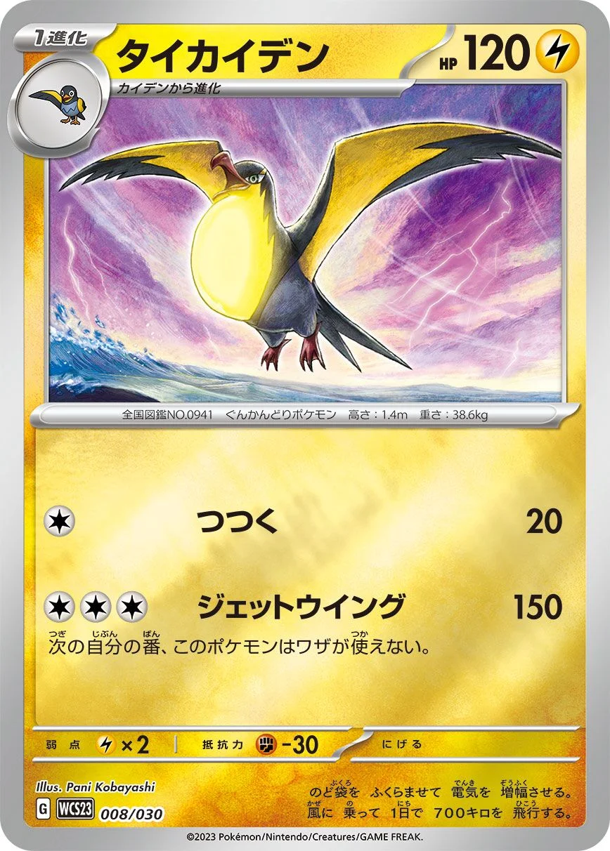 Kilowattrel 「WCS23 008/030」「JP」