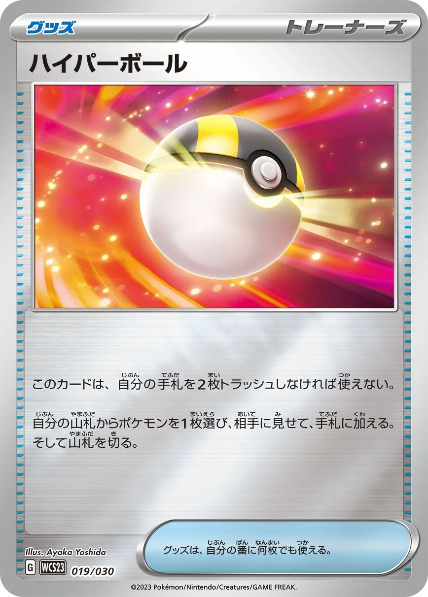 Ultra Ball 「WCS23 019/030」「JP」