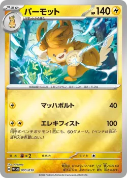 Pawmot 「WCS23 005/030」「JP」