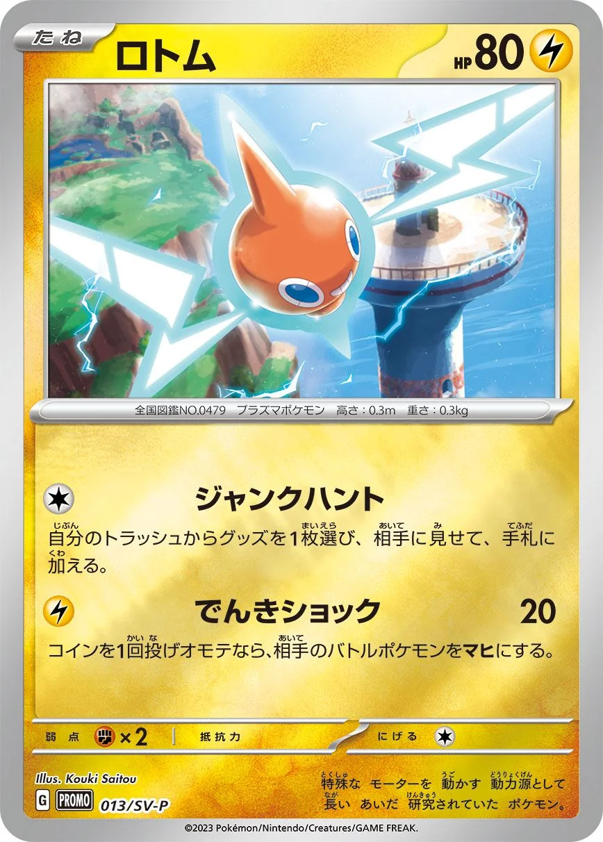 Rotom 「SVP 013/SV-P」「JP」