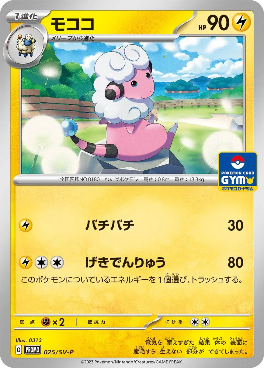 Flaaffy 「SVP 025/SV-P」「JP」