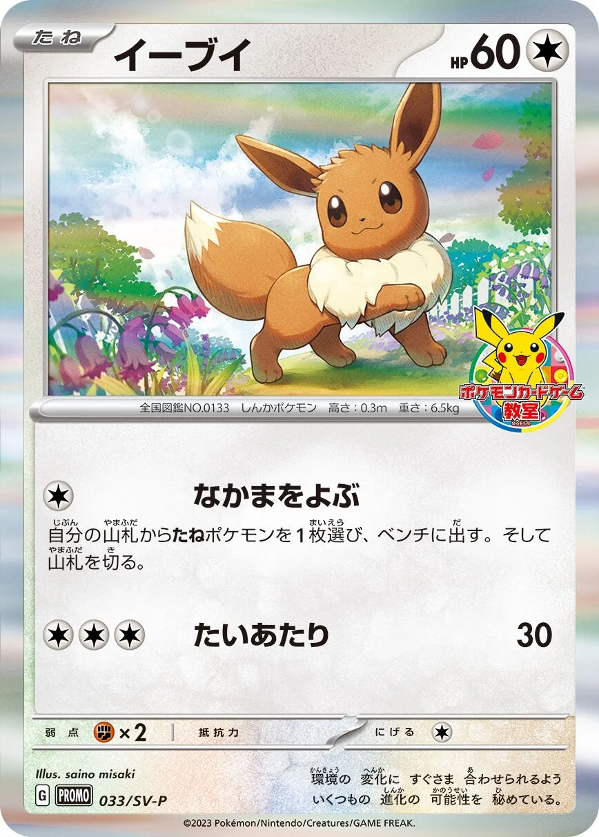 Eevee 「SVP 033/SV-P」「JP」