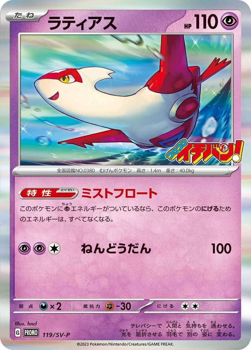 Latias 「SVP 119/SV-P」「JP」
