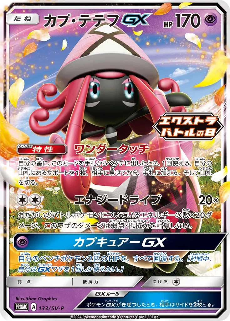 Tapu Lele-GX 「SVP 133/SV-P」「JP」