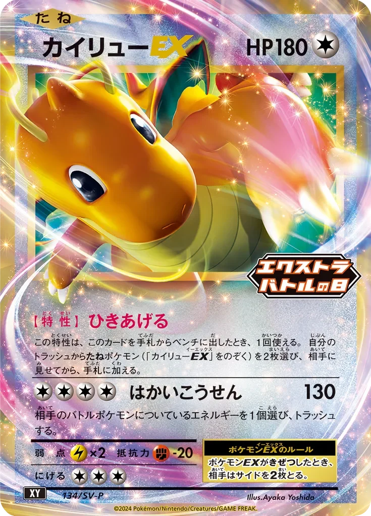 Dragonite-EX 「SVP 134/SV-P」「JP」