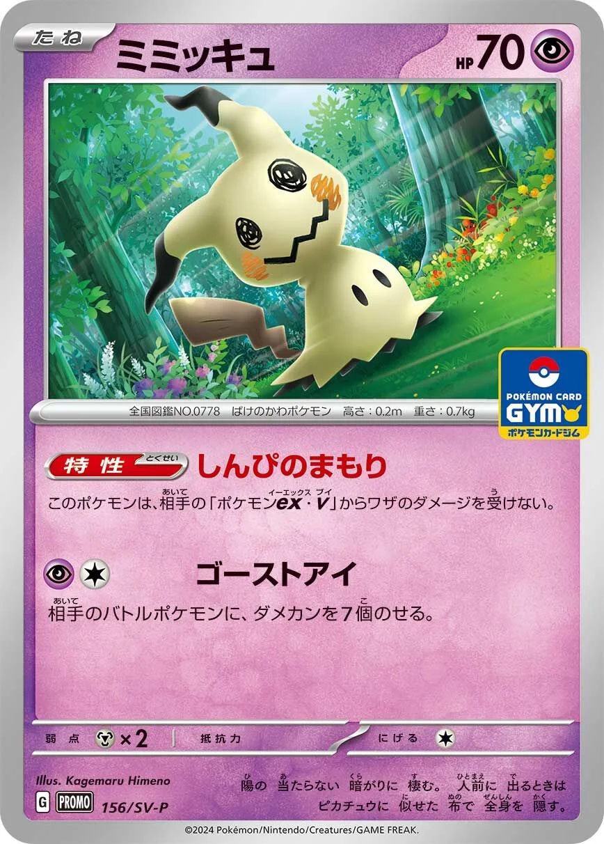 Mimikyu 「SVP 156/SV-P」「JP」